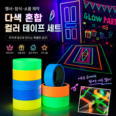 커버원 행사 장식 소품 제작 다색 혼합 컬러 테이프 세트, 1세트