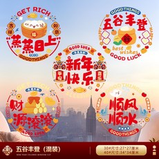 馬年裝飾新年靜電貼，中國風窗花福字門貼，春節過年玻璃櫥窗裝飾貼紙, 30#五穀豐登（12張裝 加量不加價）