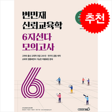 변민재 신뢰교육학 6지선다 동형모의고사 + 쁘띠수첩 증정, 용감한북스