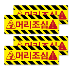 클루니티 방수 PVC 머리조심 머리주의 스티커 표지판 안내판 경고스티커 안전표지판, 4개
