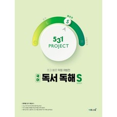 531 Project(프로젝트) 고등 국어 독서 독해 S(Speedy)(2026):효과 빠른 약점 처방전, 국어영역, 고등학생
