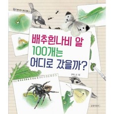 배추흰나비 알 100개는 어디로 갔을까? [양장], 없음