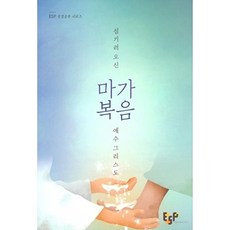 NSB9788989108948 새책-스테이책터 [마가복음] 섬기로 오신 예수 그리스도-ESP 성경공부 시리즈-한국기독대학인회출판사(ESP)-ESF 교재, 마가복음