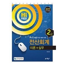 전산회계 2급 이론+실무(KCLEP 프로그램에 의한)(2019)
