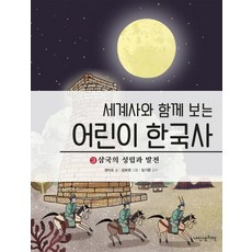 세계사와 함께 보는어린이 한국사 3: 삼국의 성립과 발전, 내인생의책, 3null
