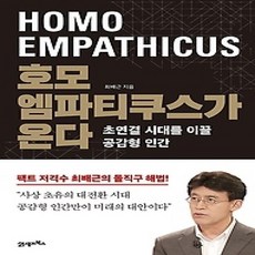 [개똥이네][중고-상] 호모 엠파티쿠스가 온다