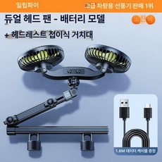 뒷자석선풍기 듀얼 헤드레스트 침대 레드 무선 카시트 선풍기 미니 차박 자동차 차량 충전용, 메탈릭 암+충전식, 기본 모델명/품번