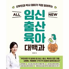 산부인과 박사 엄마가 직접 알려주는All New 임신 출산 육아 대백과, 청림라이프, 류지원