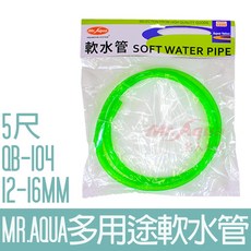 MR.AQUA 多用途軟水管 5尺 管徑12-16MM QB-104, 1個