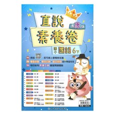 國小直說素養卷康版國語6下, 高昇鑫出版社