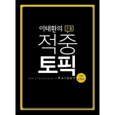 Lee Taehwan的命中主題(中級):詞彙文法篇, 樸伊貞