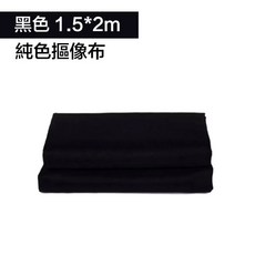 拍攝背景布 綠幕摳像 加厚棉布吸光 直播去背, 1個, 黑色-2*1.5M