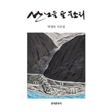 산 노을 골 물소리:박영록 시조집, 한국문화사, 박영록