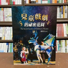 全新 揚智出版 兒童戲劇的秘密花園 謝鴻文 2021年4月