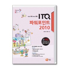 고소한 ITQ 파워포인트 2010 (일반형), 해람북스