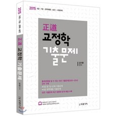 2015 정도正道 교정학 기출문제집 : 9급·7급 경채 승진 시험대비, 미래가치