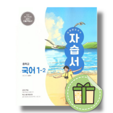 미래엔 중학교 국어 1-2 자습서 (신유식) #2026#당일출고