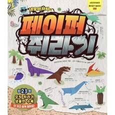 네모아저씨의 페이퍼 쥐라기, 슬로래빗, 네모아저씨의 종이접기 놀이터, 8null