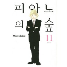 피아노의 숲. 11, 삼양출판사