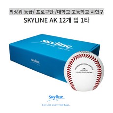스카이라인 AK등급 12개입 1타 최상위등급 /프로구단 /대학교 고등학교 시합구 경식 야구공 싸인볼 스카이라인싸인볼, 1개