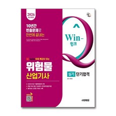 (사은품)2026 시대에듀 유튜브 무료 특강이 있는 Win-Q 위험물산업기사 실기 단기합격