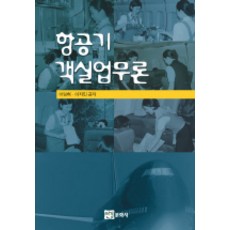 항공기 객실업무론, 연경문화사, 이영희,이지민 공저