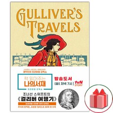 초판본 걸리버 여행기 책 (무삭제 완역본)