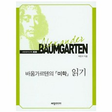 바움가르텐의 미학 읽기, 세창미디어, 박민수 저