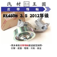 LM汽材王國 皮帶調整器 RX450H 3.5 2012年後 惰輪 冷氣 張力器, 1個