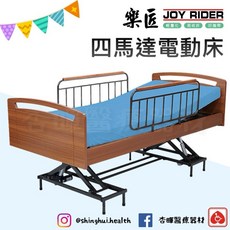 樂匠 居家照顧床 四馬達電動床 居家用電動床 銀髮族照護輔具