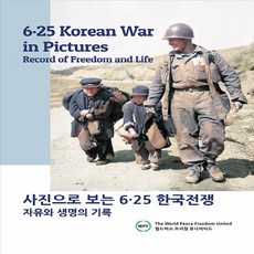 사진으로 보는 6·25 한국전쟁 : 자유와 생명의 기록 6·25 Korean War in Pictures Record of Freedom and Life, 월드피스자유연합, 안재철