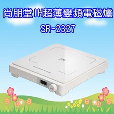 尚朋堂IH超薄變頻電磁爐SR-2327，1300W大功率，觸控式操作，多重安全保護, SR-2327