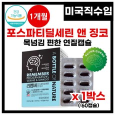 미국 직수입 포스파티딜세린 PS 징코 은행잎추출물 인지력 기억력 혈행 개선 도움 플라보놀배당체 목넘김 편한 연질캡슐 징코 포스파티딜세린, 1박스, 60정