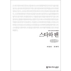 [큰글자도서] 스타와 팬, 커뮤니케이션북스