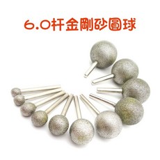 七彩翡翠 6.0杆 金剛砂圓球打磨頭組 (粗砂80目/細砂240目) - 金屬木工DIY掏空鏤空倒角, 1個, 6杆80目圓球30mm,本賣場商品滿百才出貨(不含運)