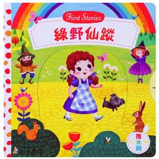 上人文化 綠野仙蹤