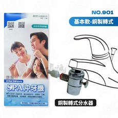 輯穩 SPA沖牙機 台灣製造 免插電家用清潔水牙線, 1個, 基本款-銅製轉式
