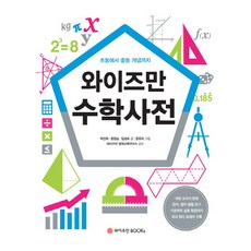 와이즈만 수학사전:초등에서 중등 개념까지, 와이즈만BOOKS, 박진희, 윤정심, 임성숙
