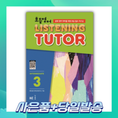 [오늘출발+사은품] 초등 영어 리스닝튜터 Intermediate 3