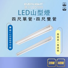 億光 LED 山型燈 四尺單管/雙管 全電壓 高效率 高流明, 1個, 4尺單管,黃光
