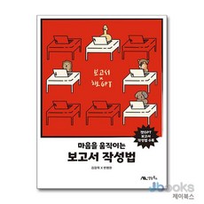 [제이북스] 마음을 움직이는 보고서 작성법, 생능북스
