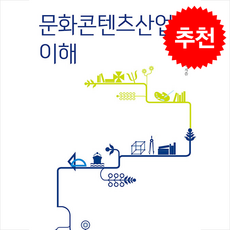 문화콘텐츠산업의 이해 (개정증보판) + 쁘띠수첩 증정, 드레북스, 고정민