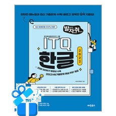 [마린북스] New 발자취 ITQ 한글 2022 / 마스크제공, 마린북스