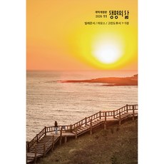 생명의 삶 11월호 개역개정 큰글, 두란노, 두란노, 큰글자 생명의삶