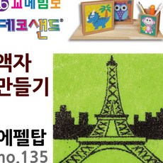 JINI 데코샌드 액자만들기 에펠탑 만들기체험
