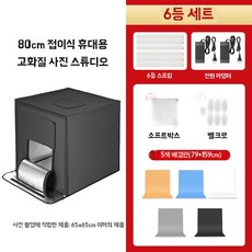 포토박스 포토부스 제품 단일 조명 스튜디오 간이 40cm 케이지 촬영, 1개, L. 80cm 6등 세트