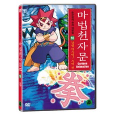 DVD 마법천자문 10-강철의 주먹! 주먹 권 (한자연습장 야광한자브로마이드)