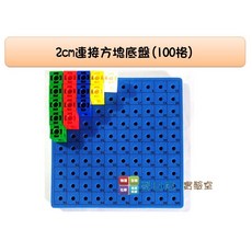 哥白尼的實驗室 數學教具 2cm連接方塊專用方格底板(100格) - 需另購連接方塊 數字板, 1個