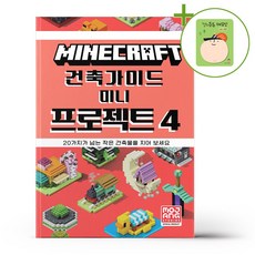 마인크래프트 건축 가이드 - 미니 프로젝트 4 + (헬로든든 떡메모지 증정)