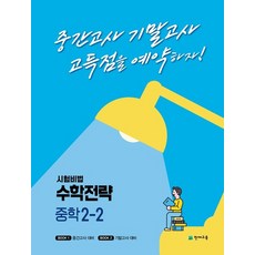 천재교육 수학전략 중학 2-2 2022 시험비법, 없음